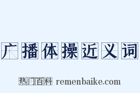 广播体操近义词是什么意思的图片
